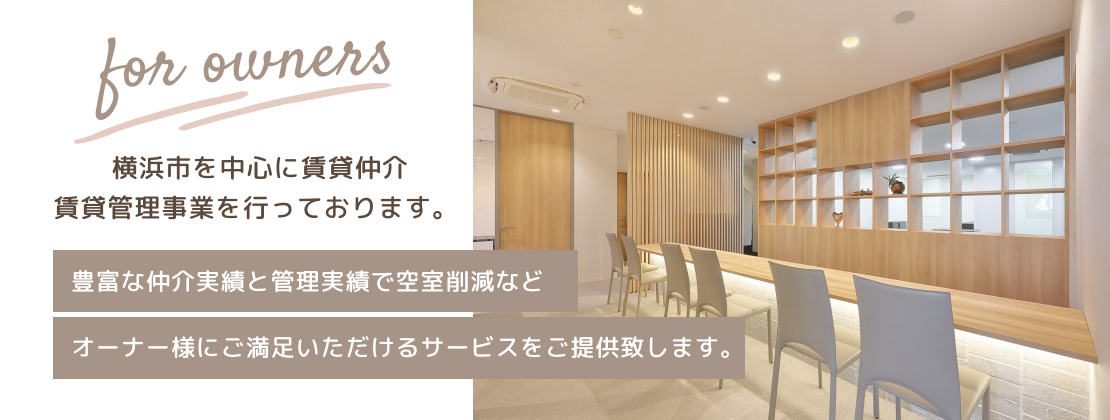 横浜市を中心に賃貸仲介・賃貸管理事業を行っております。豊富な仲介実績と管理実績で空室削減などオーナー様にご満足いただけるサービスをご提供致します。