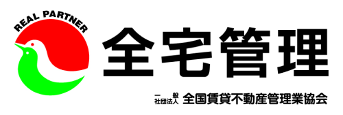 全宅管理