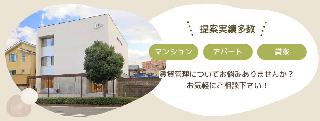 マンション・アパート・貸家、実績多数!お気軽にご相談下さい!賃貸管理についてお悩みありませんか?